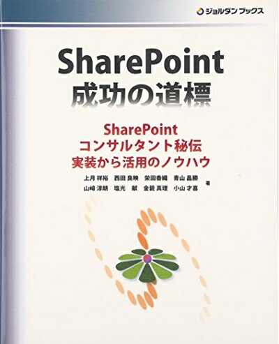 【中古】 SharePoint成功の道標: SharePointコンサルタント秘伝実装から活用のノウハウ