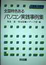 【中古】 全国パソコン実践事例集: 特色ある 小学校・中学校