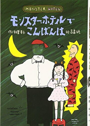 【中古】 モンスター・ホテルでこんばんは (どうわはともだち 13)