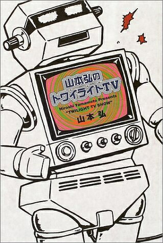 【中古】 山本弘のトワイライトTV (映画秘宝COLLECTION 27)