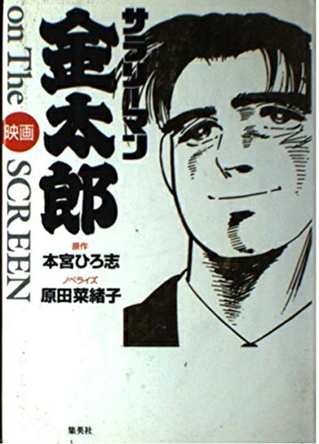 【中古】 映画サラリーマン金太郎