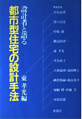【中古】 設計者と語る都市型住宅の設計手法