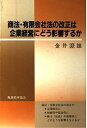 【中古】 商法・有限会社法の改正は企業経営にどう影響するか