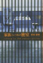 【中古】 家族という名の密室 Living in the Family prison