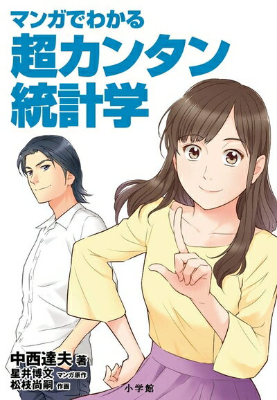 【中古】 マンガでわかる超カンタン統計学