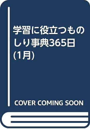 【お届け日について】お届け日の"指定なし"で、記載の最短日より早くお届けできる場合が多いです。お品物をなるべく早くお受け取りしたい場合は、お届け日を"指定なし"にてご注文ください。お届け日をご指定頂いた場合、ご注文後の変更はできかねます。【要注意事項】掲載されておりますお写真画像は全てイメージとなり、お送りするものを保証するものではございませんので、必ず下記事項を一読ください。【お品物お届けまでの流れについて】・ご注文：24時間365日受け付けております。・ご注文の確認と入金：入金*が完了いたしましたらお品物の手配をさせていただきます・お届け：商品ページにございます最短お届け日数±3日前後でのお届けとなります。*前払いやお支払いが遅れた場合は入金確認後配送手配となります、ご理解くださいますようお願いいたします。【中古品の不良対応について】・お品物に不具合がある場合、到着より7日間は返品交換対応*を承ります。初期不良がございましたら、購入履歴の「ショップへお問い合わせ」より不具合内容を添えてご連絡ください。*代替え品のご提案ができない場合ご返金となりますので、ご了承ください。・お品物販売前に動作確認をしておりますが、中古品という特性上配送時に問題が起こる可能性もございます。お手数おかけいたしますが、お品物ご到着後お早めにご確認をお願い申し上げます。【在庫切れ等について】弊社は他モールと併売を行っている兼ね合いで、在庫反映システムの処理が遅れてしまい在庫のない商品が販売中となっている場合がございます。完売していた場合はメールにてご連絡いただきますの絵、ご了承ください。【重要】・当社中古品は、製品を利用する上で問題のないものを取り扱っておりますので、ご安心して、ご購入いただければ幸いです。・商品の画像及びシリアルナンバーを弊社の方で控えておりますので、すり替え・模造品対策店舗として安心してお買い求めください。・中古本の特性上【ヤケ、破れ、折れ、メモ書き、匂い、レンタル落ち】等がある場合がございます。・レンタル落ちの場合、タグ等が張り付いている場合がございますが、使用する上で問題があるものではございません。・商品名に【付属、特典、○○付き、ダウンロードコード】等の記載があっても中古品の場合は基本的にこれらは付属致しません。下記はメーカーインフォになりますため、保証等の記載がある場合や、付属品詳細の記載がある場合がございますが、こちらの製品は中古品ですのでメーカー保証の対象外となり、付属品に関しましても、製品の機能として損なわない付属品（保存袋、ストラップ...ect）は基本的には付属いたしません。かならずご理解いただいた上で、ご購入ください。学習に役立つものしり事典365日 1月