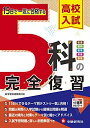 【中古】 高校入試 5科の完全復習:15日で一気に合格する (受験研究社)