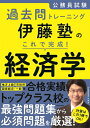 【中古】 公務員試験過去問トレーニング 伊藤塾の これで完成! 経済学