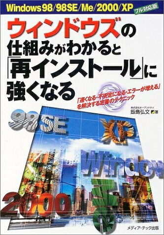 【中古】 ウィンドウズの仕組みがわかると「再インストール」に強くなる―「遅くなる・不安定になる・エ..