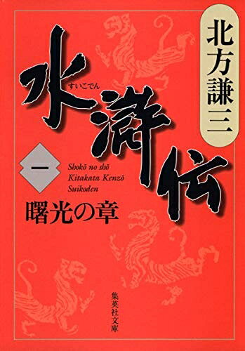 【お届け日について】お届け日の"指定なし"で、記載の最短日より早くお届けできる場合が多いです。お品物をなるべく早くお受け取りしたい場合は、お届け日を"指定なし"にてご注文ください。お届け日をご指定頂いた場合、ご注文後の変更はできかねます。【要注意事項】掲載されておりますお写真画像は全てイメージとなり、お送りするものを保証するものではございませんので、必ず下記事項を一読ください。【お品物お届けまでの流れについて】・ご注文：24時間365日受け付けております。・ご注文の確認と入金：入金*が完了いたしましたらお品物の手配をさせていただきます・お届け：商品ページにございます最短お届け日数±3日前後でのお届けとなります。*前払いやお支払いが遅れた場合は入金確認後配送手配となります、ご理解くださいますようお願いいたします。【中古品の不良対応について】・お品物に不具合がある場合、到着より7日間は返品交換対応*を承ります。初期不良がございましたら、購入履歴の「ショップへお問い合わせ」より不具合内容を添えてご連絡ください。*代替え品のご提案ができない場合ご返金となりますので、ご了承ください。・お品物販売前に動作確認をしておりますが、中古品という特性上配送時に問題が起こる可能性もございます。お手数おかけいたしますが、お品物ご到着後お早めにご確認をお願い申し上げます。【在庫切れ等について】弊社は他モールと併売を行っている兼ね合いで、在庫反映システムの処理が遅れてしまい在庫のない商品が販売中となっている場合がございます。完売していた場合はメールにてご連絡いただきますの絵、ご了承ください。【重要】・当社中古品は、製品を利用する上で問題のないものを取り扱っておりますので、ご安心して、ご購入いただければ幸いです。・商品の画像及びシリアルナンバーを弊社の方で控えておりますので、すり替え・模造品対策店舗として安心してお買い求めください。・中古本の特性上【ヤケ、破れ、折れ、メモ書き、匂い、レンタル落ち】等がある場合がございます。・レンタル落ちの場合、タグ等が張り付いている場合がございますが、使用する上で問題があるものではございません。・商品名に【付属、特典、○○付き、ダウンロードコード】等の記載があっても中古品の場合は基本的にこれらは付属致しません。下記はメーカーインフォになりますため、保証等の記載がある場合や、付属品詳細の記載がある場合がございますが、こちらの製品は中古品ですのでメーカー保証の対象外となり、付属品に関しましても、製品の機能として損なわない付属品（保存袋、ストラップ...ect）は基本的には付属いたしません。かならずご理解いただいた上で、ご購入ください。水滸伝 1 曙光の章 (集英社文庫 き 3-44)