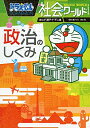 【中古】 ドラえもん社会ワールド ー政治のしくみー (ビッグ・コロタン 142)