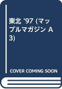 【中古】 東北 ’97 (マップルマガジン A 3)
