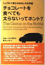 【中古】 チョコレートを食べても太らないってホント?
