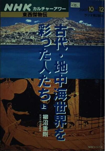 【お届け日について】お届け日の"指定なし"で、記載の最短日より早くお届けできる場合が多いです。お品物をなるべく早くお受け取りしたい場合は、お届け日を"指定なし"にてご注文ください。お届け日をご指定頂いた場合、ご注文後の変更はできかねます。【要注意事項】掲載されておりますお写真画像は全てイメージとなり、お送りするものを保証するものではございませんので、必ず下記事項を一読ください。【お品物お届けまでの流れについて】・ご注文：24時間365日受け付けております。・ご注文の確認と入金：入金*が完了いたしましたらお品物の手配をさせていただきます・お届け：商品ページにございます最短お届け日数±3日前後でのお届けとなります。*前払いやお支払いが遅れた場合は入金確認後配送手配となります、ご理解くださいますようお願いいたします。【中古品の不良対応について】・お品物に不具合がある場合、到着より7日間は返品交換対応*を承ります。初期不良がございましたら、購入履歴の「ショップへお問い合わせ」より不具合内容を添えてご連絡ください。*代替え品のご提案ができない場合ご返金となりますので、ご了承ください。・お品物販売前に動作確認をしておりますが、中古品という特性上配送時に問題が起こる可能性もございます。お手数おかけいたしますが、お品物ご到着後お早めにご確認をお願い申し上げます。【在庫切れ等について】弊社は他モールと併売を行っている兼ね合いで、在庫反映システムの処理が遅れてしまい在庫のない商品が販売中となっている場合がございます。完売していた場合はメールにてご連絡いただきますの絵、ご了承ください。【重要】・当社中古品は、製品を利用する上で問題のないものを取り扱っておりますので、ご安心して、ご購入いただければ幸いです。・商品の画像及びシリアルナンバーを弊社の方で控えておりますので、すり替え・模造品対策店舗として安心してお買い求めください。・中古本の特性上【ヤケ、破れ、折れ、メモ書き、匂い、レンタル落ち】等がある場合がございます。・レンタル落ちの場合、タグ等が張り付いている場合がございますが、使用する上で問題があるものではございません。・商品名に【付属、特典、○○付き、ダウンロードコード】等の記載があっても中古品の場合は基本的にこれらは付属致しません。下記はメーカーインフォになりますため、保証等の記載がある場合や、付属品詳細の記載がある場合がございますが、こちらの製品は中古品ですのでメーカー保証の対象外となり、付属品に関しましても、製品の機能として損なわない付属品（保存袋、ストラップ...ect）は基本的には付属いたしません。かならずご理解いただいた上で、ご購入ください。古代・地中海世界を彩った人たち 上 (NHKシリーズ NHKカルチャーアワー・東西傑物伝)