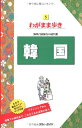 【中古】 5韓国 海外自由旅行の道具箱 (ブルーガイド わがまま歩き 5 海外自由旅行の道具箱)