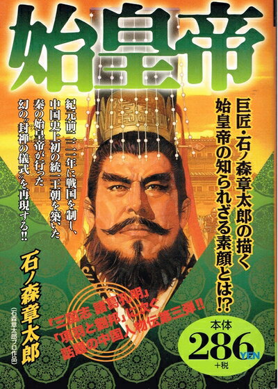 【中古】 始皇帝 (アリババコミックス)(3.0)