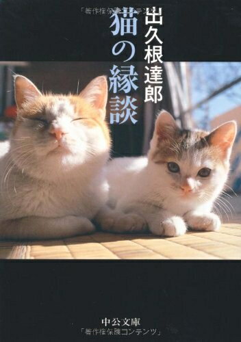 Paperbacks （Nonfiction） - 【中古】 猫の縁談 (中公文庫 て 1-10)
