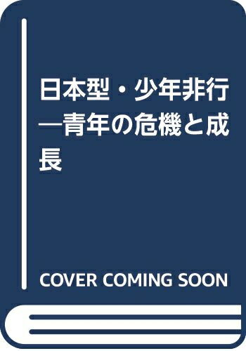 【お届け日について】お届け日の"指定なし"で、記載の最短日より早くお届けできる場合が多いです。お品物をなるべく早くお受け取りしたい場合は、お届け日を"指定なし"にてご注文ください。お届け日をご指定頂いた場合、ご注文後の変更はできかねます。【要注意事項】掲載されておりますお写真画像は全てイメージとなり、お送りするものを保証するものではございませんので、必ず下記事項を一読ください。【お品物お届けまでの流れについて】・ご注文：24時間365日受け付けております。・ご注文の確認と入金：入金*が完了いたしましたらお品物の手配をさせていただきます・お届け：商品ページにございます最短お届け日数±3日前後でのお届けとなります。*前払いやお支払いが遅れた場合は入金確認後配送手配となります、ご理解くださいますようお願いいたします。【中古品の不良対応について】・お品物に不具合がある場合、到着より7日間は返品交換対応*を承ります。初期不良がございましたら、購入履歴の「ショップへお問い合わせ」より不具合内容を添えてご連絡ください。*代替え品のご提案ができない場合ご返金となりますので、ご了承ください。・お品物販売前に動作確認をしておりますが、中古品という特性上配送時に問題が起こる可能性もございます。お手数おかけいたしますが、お品物ご到着後お早めにご確認をお願い申し上げます。【在庫切れ等について】弊社は他モールと併売を行っている兼ね合いで、在庫反映システムの処理が遅れてしまい在庫のない商品が販売中となっている場合がございます。完売していた場合はメールにてご連絡いただきますの絵、ご了承ください。【重要】・当社中古品は、製品を利用する上で問題のないものを取り扱っておりますので、ご安心して、ご購入いただければ幸いです。・商品の画像及びシリアルナンバーを弊社の方で控えておりますので、すり替え・模造品対策店舗として安心してお買い求めください。・中古本の特性上【ヤケ、破れ、折れ、メモ書き、匂い、レンタル落ち】等がある場合がございます。・レンタル落ちの場合、タグ等が張り付いている場合がございますが、使用する上で問題があるものではございません。・商品名に【付属、特典、○○付き、ダウンロードコード】等の記載があっても中古品の場合は基本的にこれらは付属致しません。下記はメーカーインフォになりますため、保証等の記載がある場合や、付属品詳細の記載がある場合がございますが、こちらの製品は中古品ですのでメーカー保証の対象外となり、付属品に関しましても、製品の機能として損なわない付属品（保存袋、ストラップ...ect）は基本的には付属いたしません。かならずご理解いただいた上で、ご購入ください。日本型・少年非行: 青年の危機と成長
