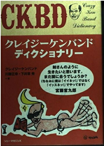 【中古】 CKBD-Crazy Ken Band Dictionary-