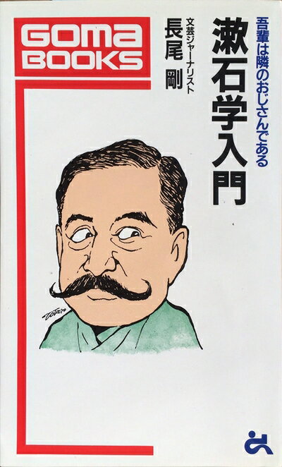 【中古】 漱石学入門 (ゴマブックス 627)