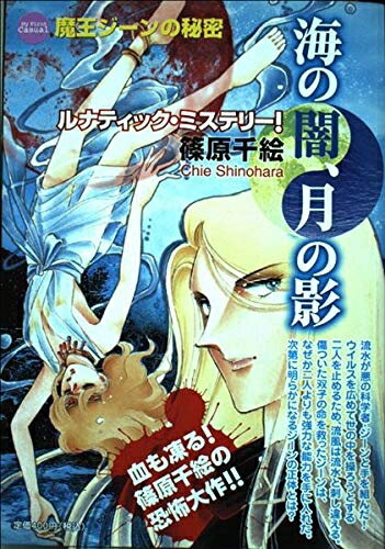 【中古】 海の闇、月の影 5 (My First Casual)