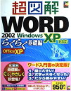 【中古】 超図解WORD2002Windows XP対応 らくらく基礎: Office XP