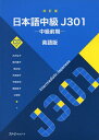 【中古】 改訂版 日本語中級J301 -中級前期- 英語版