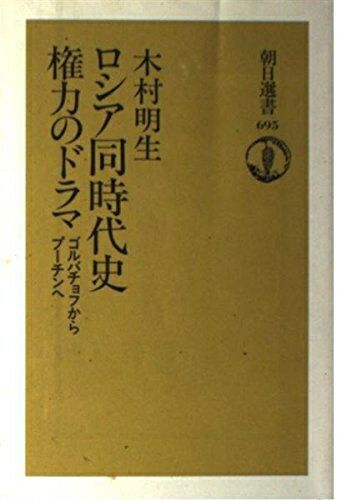 【中古】 ロシア同時代史権力のドラマ: ゴルバチョフからプーチンへ (朝日選書 695)