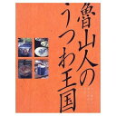 【中古】 魯山人のうつわ王国: 北大路魯山人の器を訪ねる・見る・買う (GAKKEN GRAPHIC BOOKS DELUXE 8)