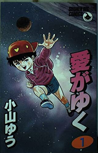 【中古】 愛がゆく (1) (少年ビッグコミックス)