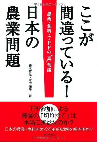 【中古】 ここが間違っている!日本の農業問題: 農業・食料・TPPの“真”常識