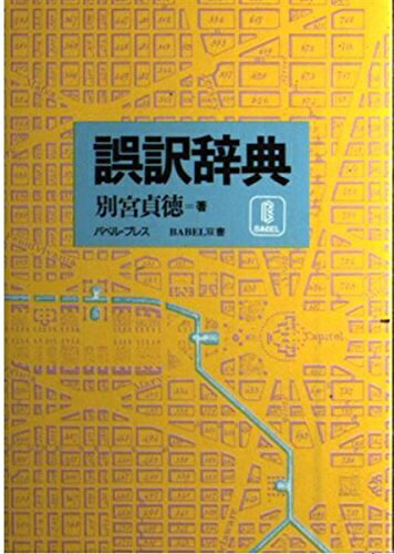 【お届け日について】お届け日の"指定なし"で、記載の最短日より早くお届けできる場合が多いです。お品物をなるべく早くお受け取りしたい場合は、お届け日を"指定なし"にてご注文ください。お届け日をご指定頂いた場合、ご注文後の変更はできかねます。【要注意事項】掲載されておりますお写真画像は全てイメージとなり、お送りするものを保証するものではございませんので、必ず下記事項を一読ください。【お品物お届けまでの流れについて】・ご注文：24時間365日受け付けております。・ご注文の確認と入金：入金*が完了いたしましたらお品物の手配をさせていただきます・お届け：商品ページにございます最短お届け日数±3日前後でのお届けとなります。*前払いやお支払いが遅れた場合は入金確認後配送手配となります、ご理解くださいますようお願いいたします。【中古品の不良対応について】・お品物に不具合がある場合、到着より7日間は返品交換対応*を承ります。初期不良がございましたら、購入履歴の「ショップへお問い合わせ」より不具合内容を添えてご連絡ください。*代替え品のご提案ができない場合ご返金となりますので、ご了承ください。・お品物販売前に動作確認をしておりますが、中古品という特性上配送時に問題が起こる可能性もございます。お手数おかけいたしますが、お品物ご到着後お早めにご確認をお願い申し上げます。【在庫切れ等について】弊社は他モールと併売を行っている兼ね合いで、在庫反映システムの処理が遅れてしまい在庫のない商品が販売中となっている場合がございます。完売していた場合はメールにてご連絡いただきますの絵、ご了承ください。【重要】・当社中古品は、製品を利用する上で問題のないものを取り扱っておりますので、ご安心して、ご購入いただければ幸いです。・商品の画像及びシリアルナンバーを弊社の方で控えておりますので、すり替え・模造品対策店舗として安心してお買い求めください。・中古本の特性上【ヤケ、破れ、折れ、メモ書き、匂い、レンタル落ち】等がある場合がございます。・レンタル落ちの場合、タグ等が張り付いている場合がございますが、使用する上で問題があるものではございません。・商品名に【付属、特典、○○付き、ダウンロードコード】等の記載があっても中古品の場合は基本的にこれらは付属致しません。下記はメーカーインフォになりますため、保証等の記載がある場合や、付属品詳細の記載がある場合がございますが、こちらの製品は中古品ですのでメーカー保証の対象外となり、付属品に関しましても、製品の機能として損なわない付属品（保存袋、ストラップ...ect）は基本的には付属いたしません。かならずご理解いただいた上で、ご購入ください。誤訳辞典 (BABEL双書)