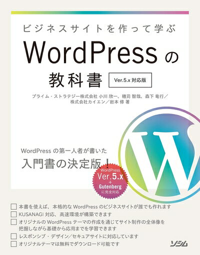 【中古】 ビジネスサイトを作って学ぶ WordPressの教科書 Ver.5.x対応版