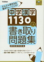 【中古】 中学漢字1130の書き取り問題集: 書いて覚える! (漢字パーフェクトシリーズ)