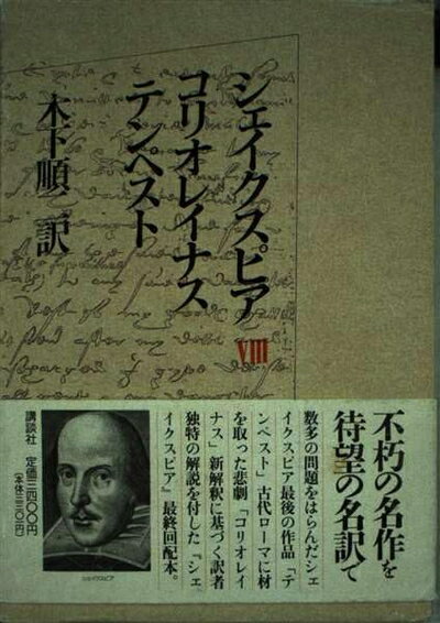 【中古】 シェイクスピア 8