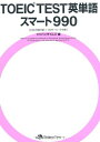 【中古】 TOEIC(R)TEST 英単語スマート990