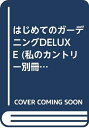 【中古】 はじめてのガーデニングdeluxe (私のカントリー別冊)
