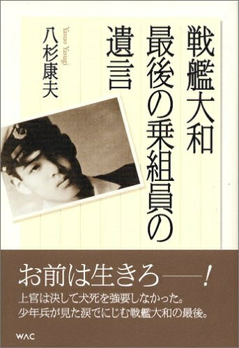 【中古】 戦艦大和最後の乗組員の遺言