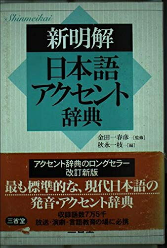 【中古】 新明解日本語アクセント辞典
