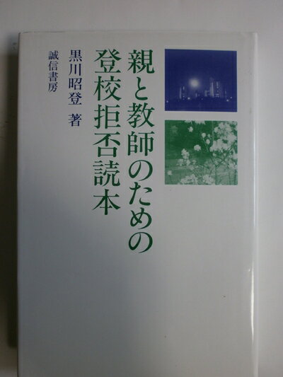 【中古】 親と教師のための登校拒否読本