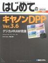 【中古】 はじめてのキヤノンDPP Ver.3.6デジカメRAW現像 (BASIC MASTER SERIES 304)