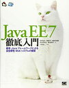 【中古】 JavaEE7徹底入門: 標準Javaフレームワークによる高信頼性Webシステムの構築