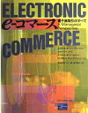 【中古】 e-コマース: 電子商取引のすべて