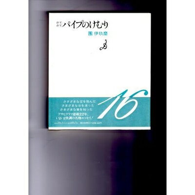 Essays - 【中古】 パイプのけむり さてさて