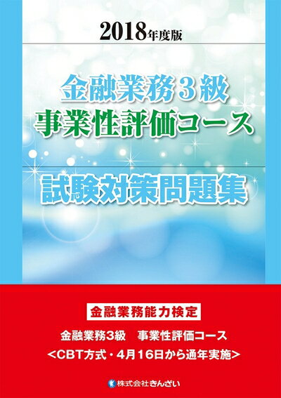 【中古】 2018年度版 金融業務3級 事業性評価コース試験対策問題集