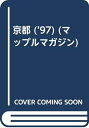 【中古】 京都 ’97 (マップルマガジン A 19C)