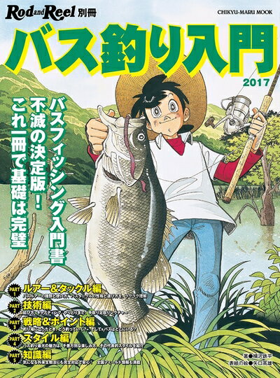【中古】 バス釣り入門: 地球丸MOOK (CHIKYU-MARU MOOK RodandReel別冊)