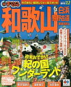 【中古】 まっぷる和歌山 白浜・熊野古道 勝浦・高野山’12 (まっぷる国内版)