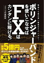 【中古】 ボリンジャーバンドを使いこなせばFXはカンタンに稼げる! 2019年最新版 (稼ぐ投資)(3)
