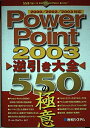 【中古】 PowerPoint2003逆引き大全550の極意